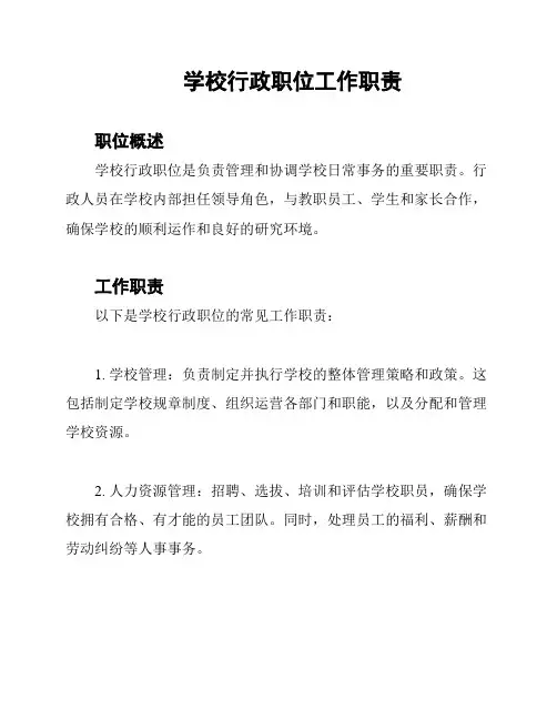 学校行政职位工作职责