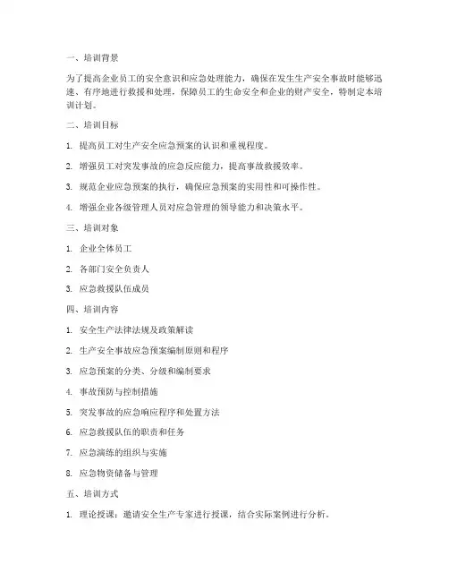 生产安全应急预案培训计划