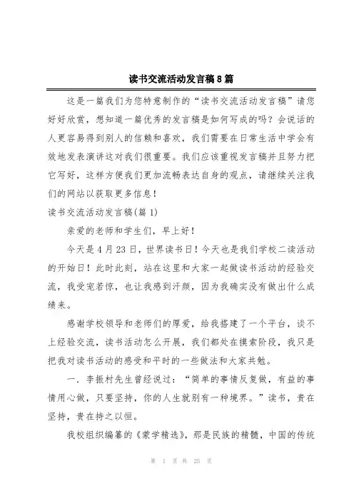 读书交流活动发言稿8篇