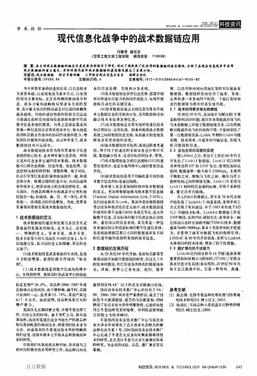 现代信息化战争中的战术数据链应用