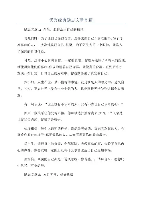 优秀经典励志文章5篇