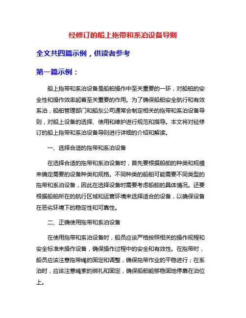 经修订的船上拖带和系泊设备导则