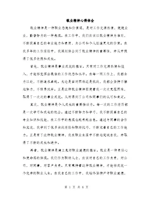 敬业精神心得体会（三篇）