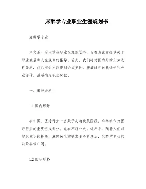 麻醉学专业职业生涯规划书
