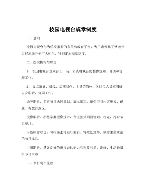 校园电视台规章制度