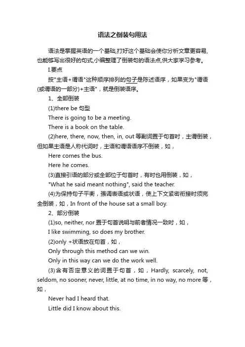 语法之倒装句用法