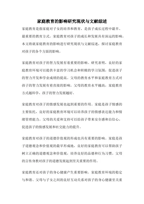 家庭教育的影响研究现状与文献综述