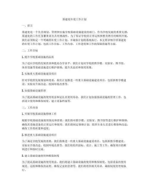 基建处年度工作计划