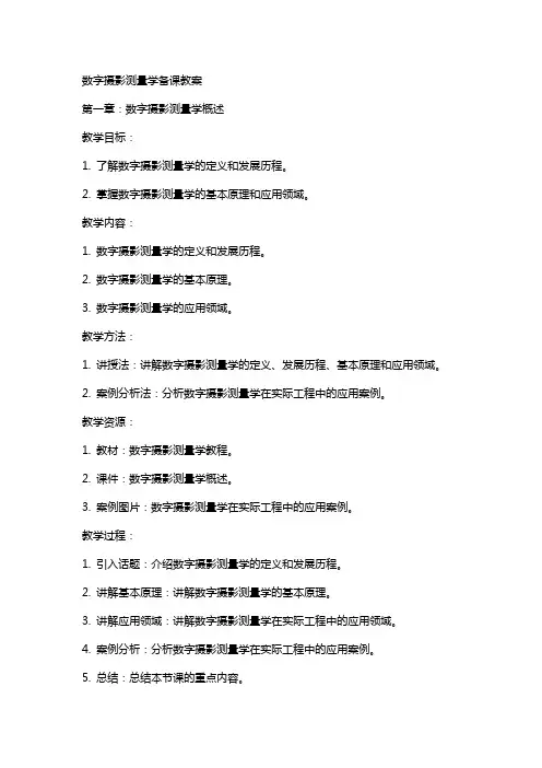 数字摄影测量学备课教案