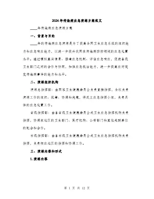 2024年传染病应急演练方案范文(三篇)
