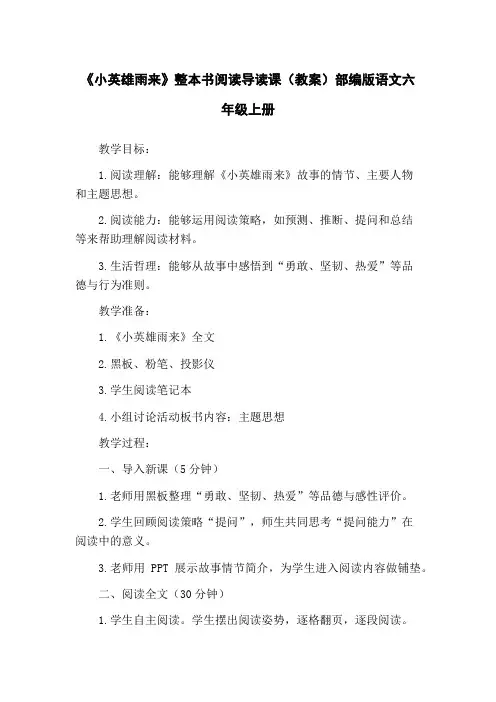 《小英雄雨来》整本书阅读导读课(教案)部编版语文六年级上册