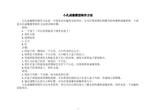 小孔成像模型制作方法