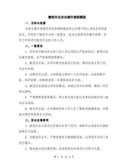酸洗作业安全操作规程模版