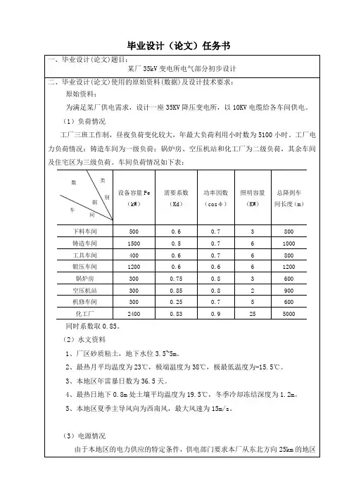 某厂35kV变电所电气部分初步设计(论文)任务书