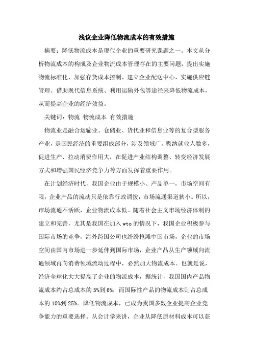 企业降低物流成本的有效措施