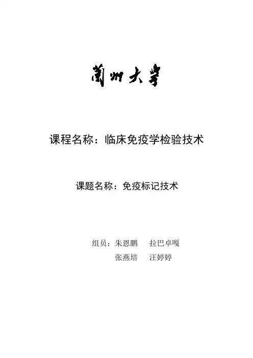 免疫标记技术讲解