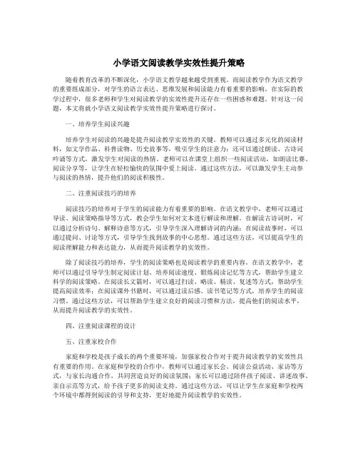 小学语文阅读教学实效性提升策略