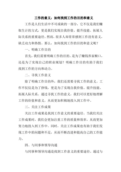 工作的意义：如何找到工作的目的和意义