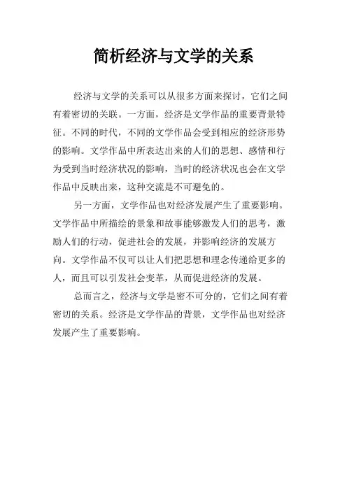 简析经济与文学的关系