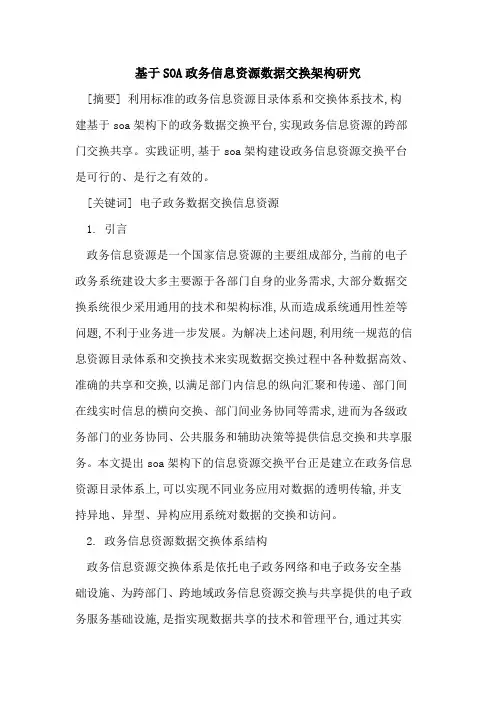 基于SOA政务信息资源数据交换架构研究