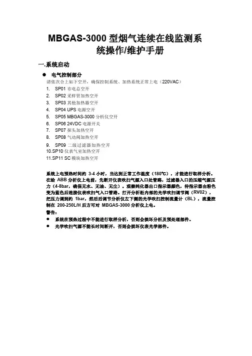 烟气在线监测MBGAS-3000型CEMS操作维护手册