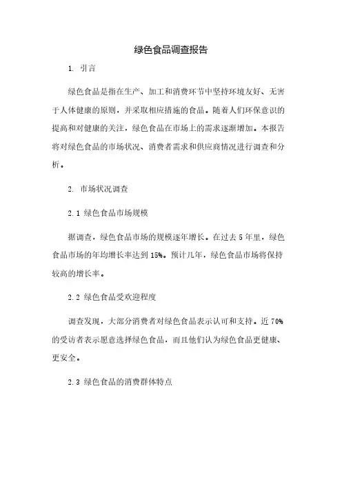 绿色食品调查报告