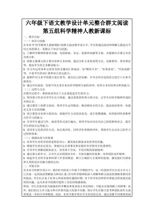 六年级下语文教学设计单元整合群文阅读第五组科学精神人教新课标