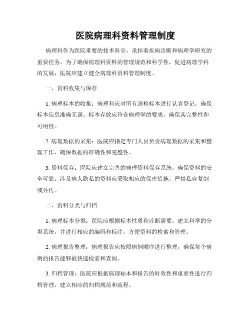 医院病理科资料管理制度