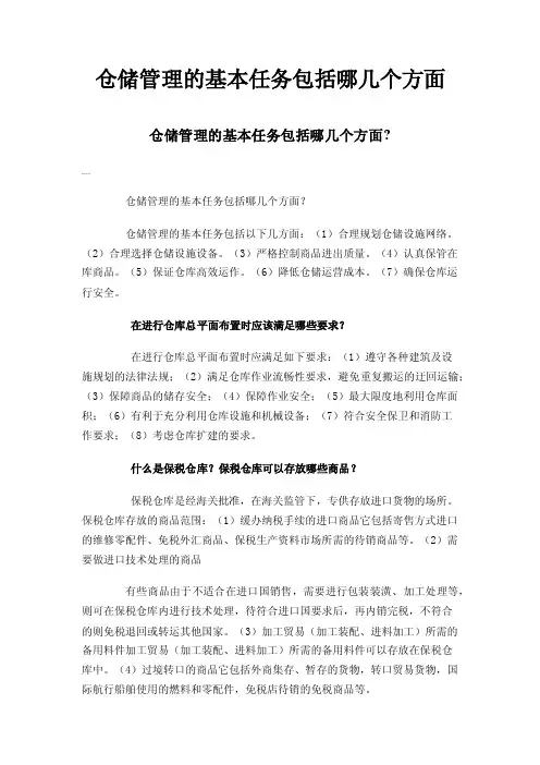仓储管理的基本任务包括哪几个方面