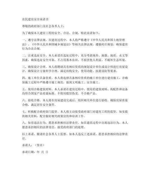 农民建房安全承诺书