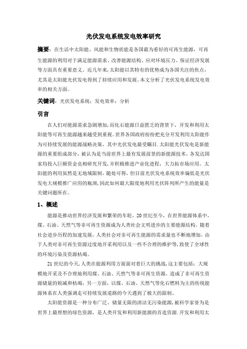 光伏发电系统发电效率研究