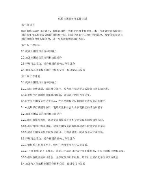 航模社团新年度工作计划