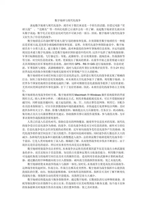 数字地球与现代化战争