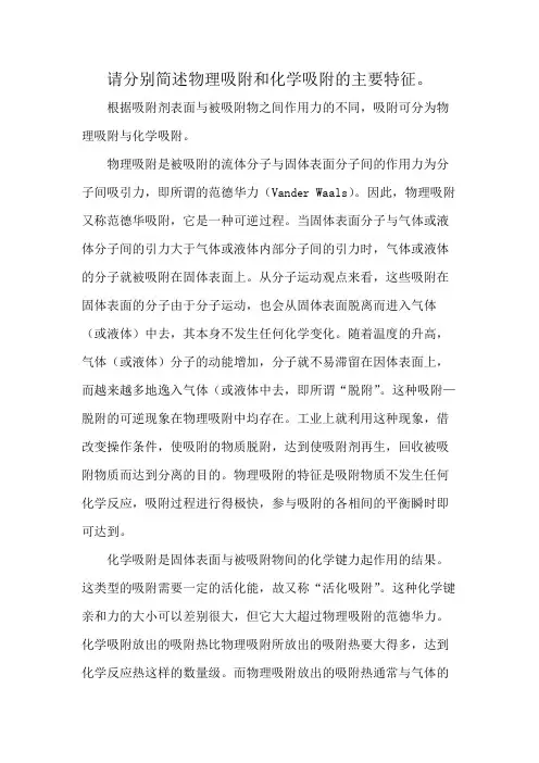 请分别简述物理吸附和化学吸附的主要特征。