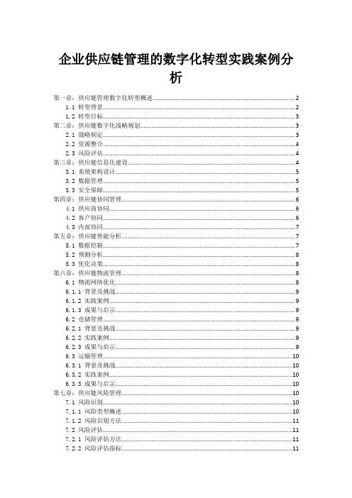企业供应链管理的数字化转型实践案例分析