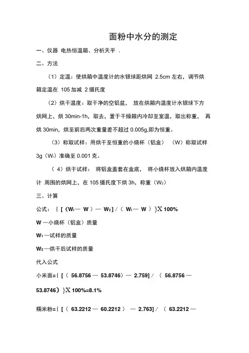 面粉中水分的测定