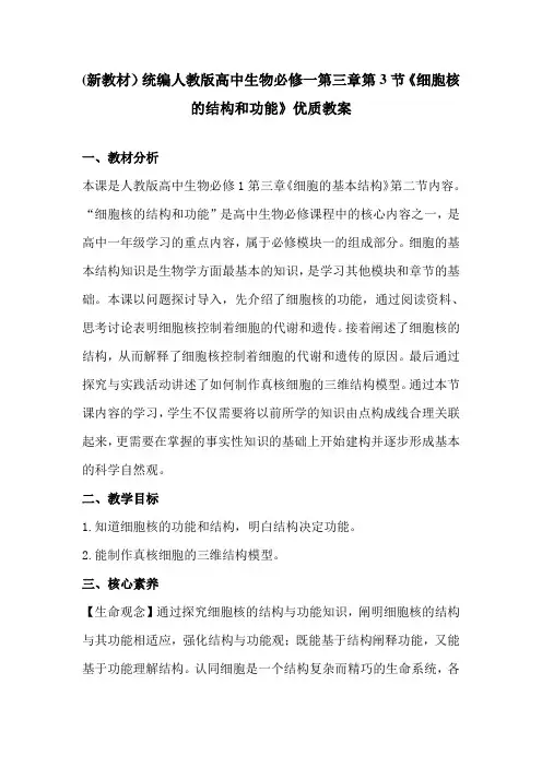 (新教材)统编人教版高中生物必修一第三章第3节《细胞核的结构和功能》优质教案