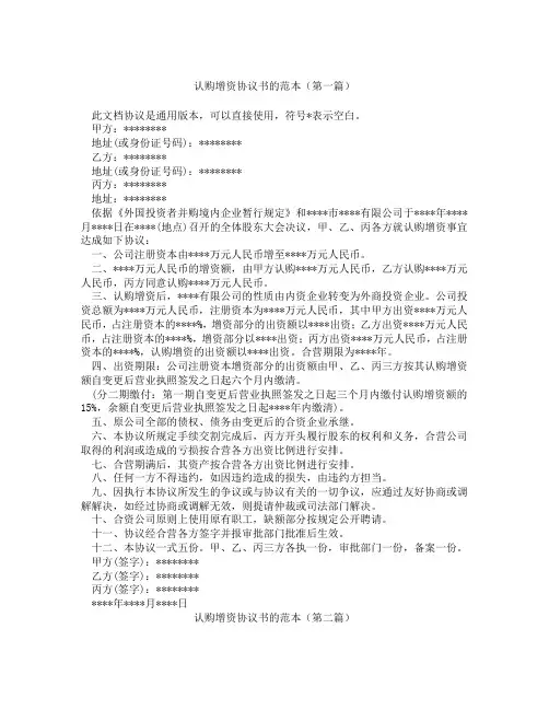 认购增资协议书的范本(精选3篇)