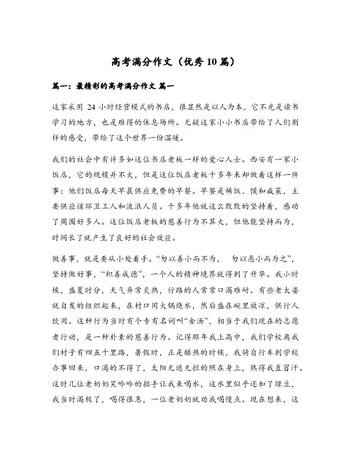 高考满分作文(优秀10篇)