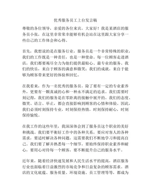 优秀服务员工上台发言稿