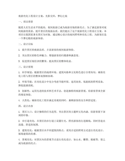 夜游亮化工程设计方案范文