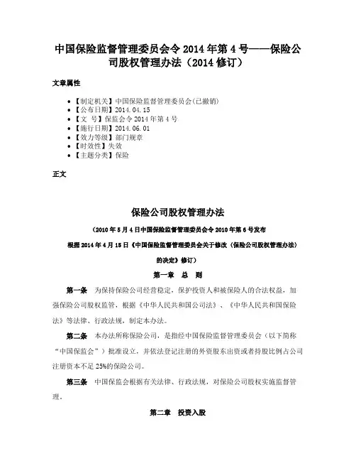 中国保险监督管理委员会令2014年第4号——保险公司股权管理办法
