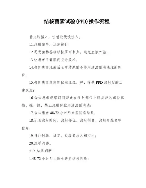 结核菌素试验(PPD)操作流程