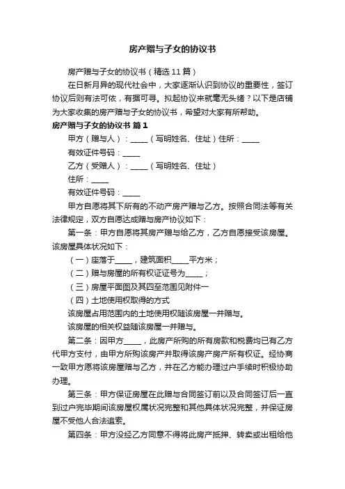 房产赠与子女的协议书