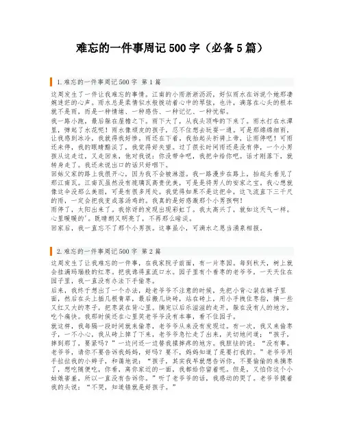 难忘的一件事周记500字(必备5篇)