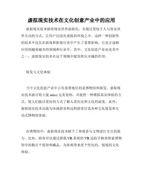 虚拟现实技术在文化创意产业中的应用