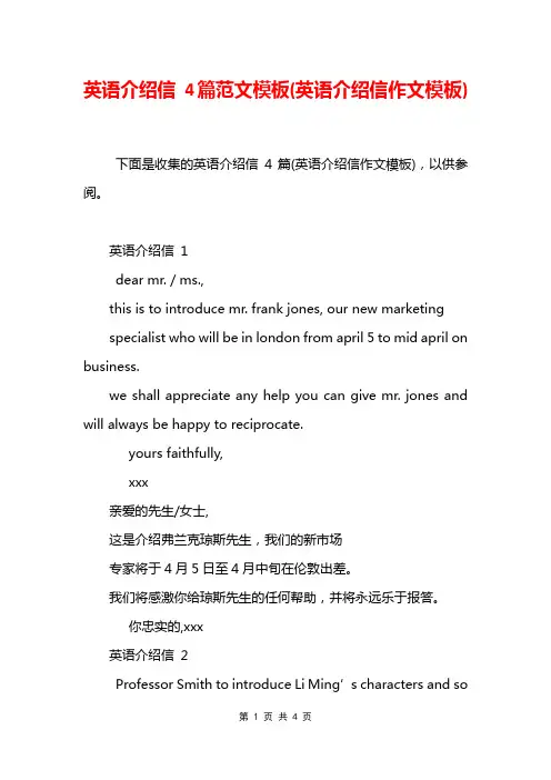英语介绍信 4篇范文模板(英语介绍信作文模板)