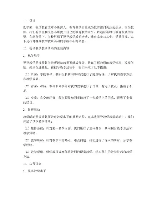视导教学教研心得体会总结
