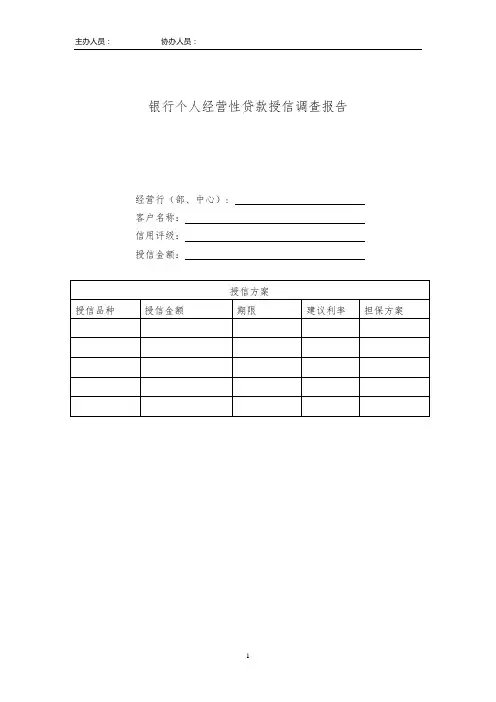 银行个人经营性贷款授信调查报告模版