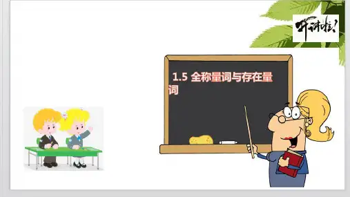 高中数学人教A版必修第一册全称量词与存在量词课件PPT